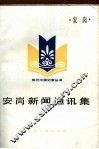 安岗新闻通讯集