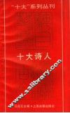 “十大”系列丛刊  十大诗人