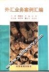 外汇业务案例汇编