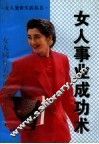 女人处世生活丛书  女人事业成功术
