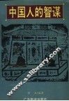 中国人的智谋