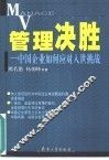 管理决胜  中国企业如何应对入世挑战