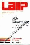 地方国际收支研究  方法、原理、实证
