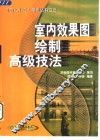 室内效果图绘制高级技法