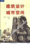 建筑设计与城市空间
