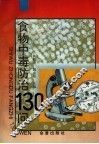 食物中毒防治130问