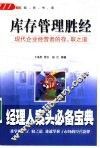 库存管理胜经  现代企业经营者的存、取之道