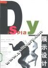 展示设计