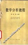 数学分析教程  第1卷  第2分册