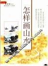 怎样画山水