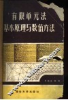 有限单元法基本原理与数值方法