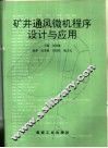 矿井通风微机程序设计与应用