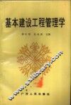 基本建设工程管理学