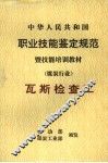 中华人民共和国职业技能鉴定规范暨技能培训教材  煤炭行业  瓦斯检查工