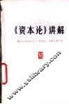 《资本论》讲解  第6册