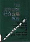 ’99浦东新区社会发展报告