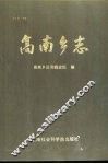 高南乡志