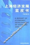 2000年上海经济发展蓝皮书