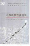 上海通商实务指南  1992