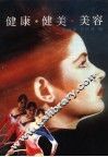 健康·健美·美容
