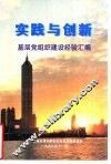 实践与创新-基层党组织建设经验汇编