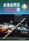 房地产问答2000例