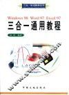 Windows 98 Word 97 Excel 97三合一通用教程