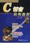 C语言简明教程