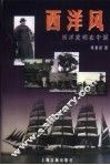 西洋风  西洋发明在中国