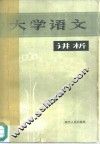 大学语文讲析