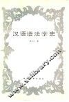 汉语语法学史