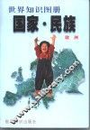 国家·民族  世界知识图册  欧洲