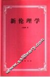 新伦理学