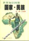 国家·民族  世界知识图册  非洲·大洋洲