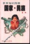 国家·民族  世界知识图册  亚洲