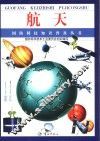 航天