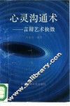 心灵沟通术  言辩艺术抉微