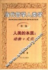 当代哲学人类学