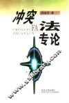冲突法专论