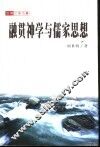 融贯神学与儒家思想