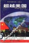 超越美国  美国神话的终结
