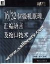 16/32位微机原理、汇编语言及接口技术
