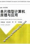 单片微型计算机原理与应用