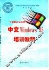 中文Windows 95培训教程
