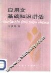 应用文基础知识讲话