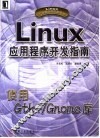 Linux应用程序开发指南 使用Gtk+/Gnome库