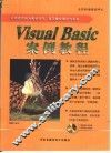 Visual Basic 案例教程