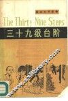三十九级台阶  简写本