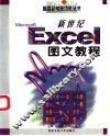 新世纪Excel图文教程