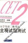 大学英语二级考试主观试题测试